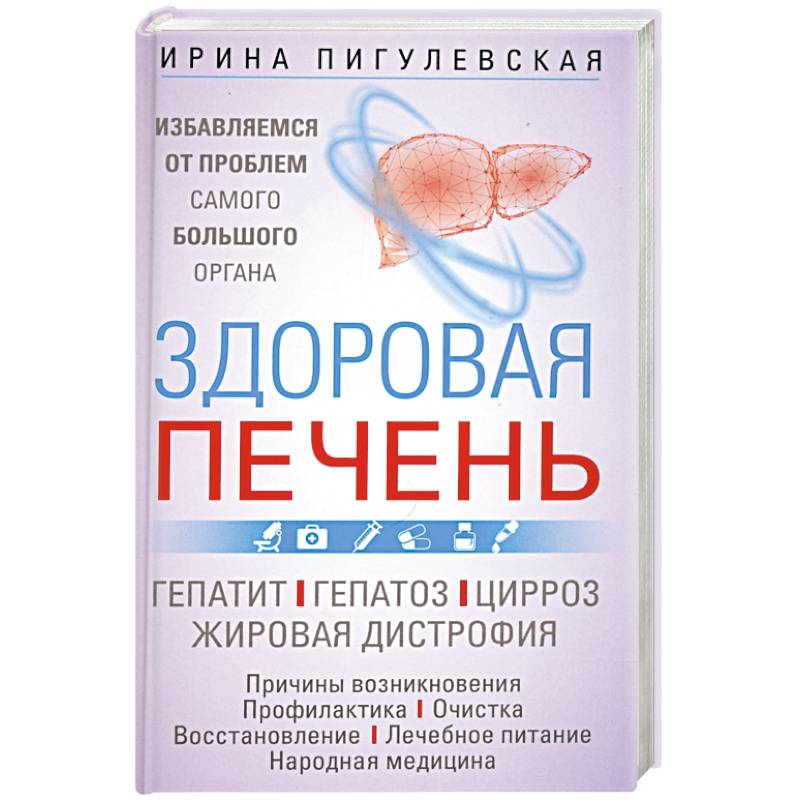 Здоровая печень. Избавляемся от проблем самого большого органа. Гепатит. Гепатоз. Жировая дистрофия