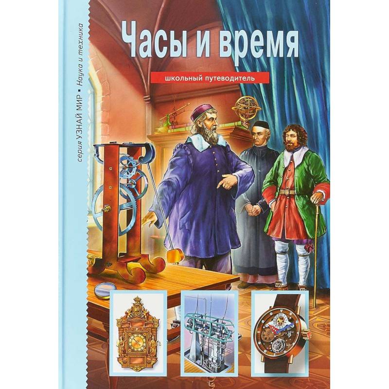 Часы и время