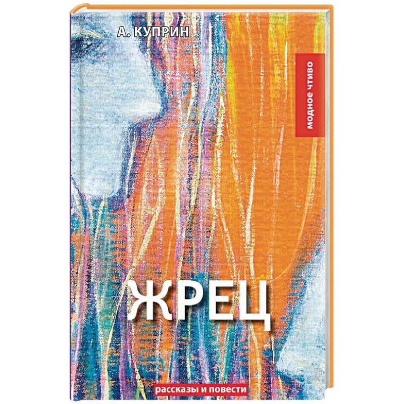 Жрец. рассказы, повести