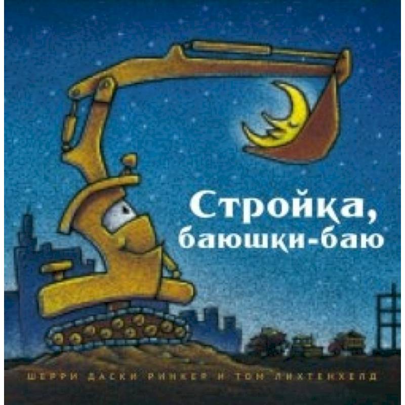 Стройка, баюшки-баю