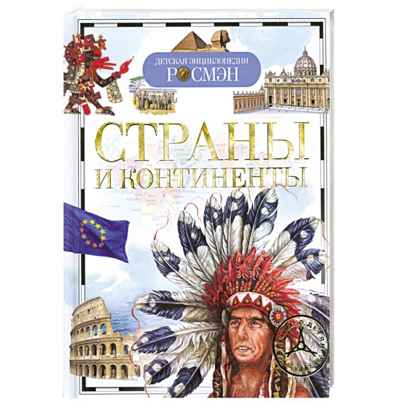 Страны и континенты