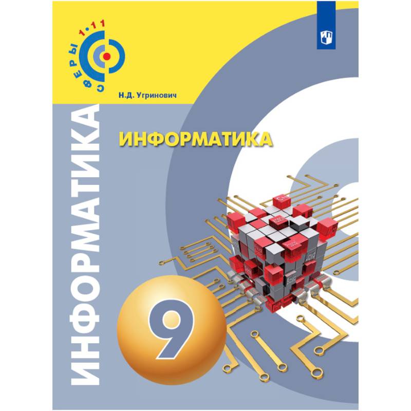 Информатика. 9 класс. Учебное пособие
