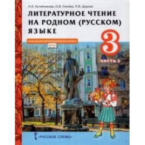 Литературное чтение на родном (русском) языке. 3 класс. Учебник. В 2-х частях. Часть 2. ФГОС