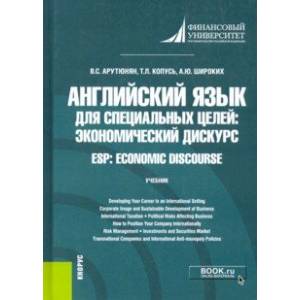 Английский язык для специальных целей. Экономический дискурс = ESP. Economic discourse. Учебник