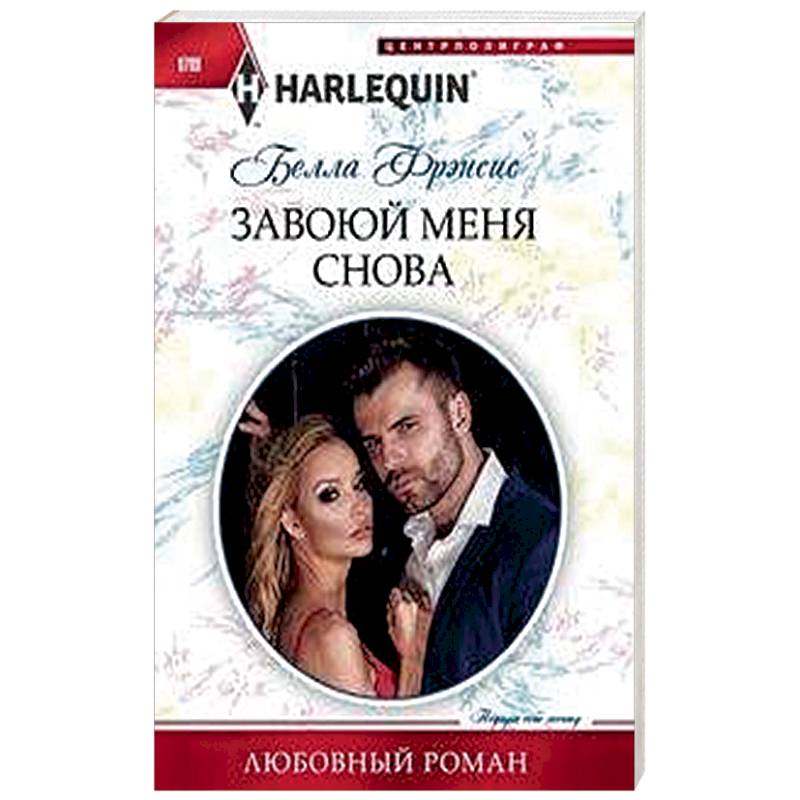 Завоюй меня снова