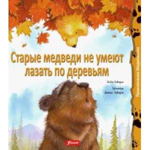 Старые медведи не умеют лазать по деревьям