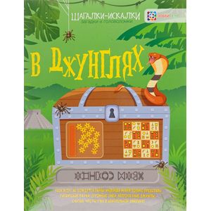 В джунглях. Шагалки-искалки