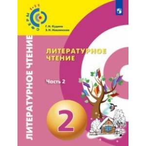 Литературное чтение. 2 класс. Учебник. В 2-х частях. ФГОС