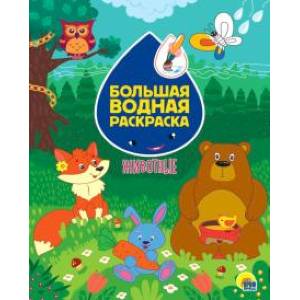 Большая водная раскраска. Животные