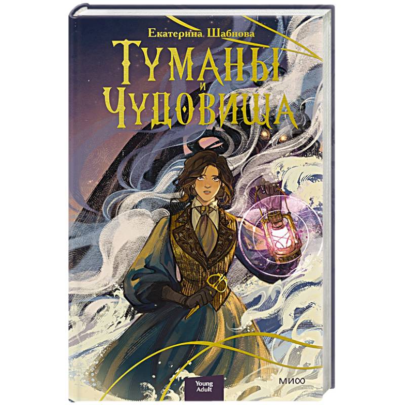 Туманы и чудовища