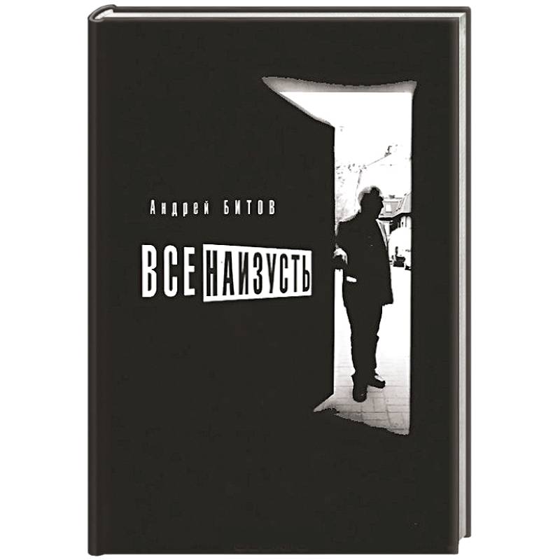 Все наизусть