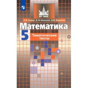 Математика. 5 класс. Тематические тесты. Учебное пособие