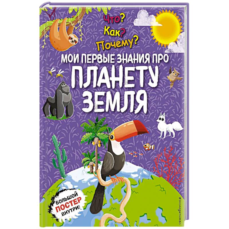 Что? Как? Почему? Мои первые знания про планету Земля. (с постером)