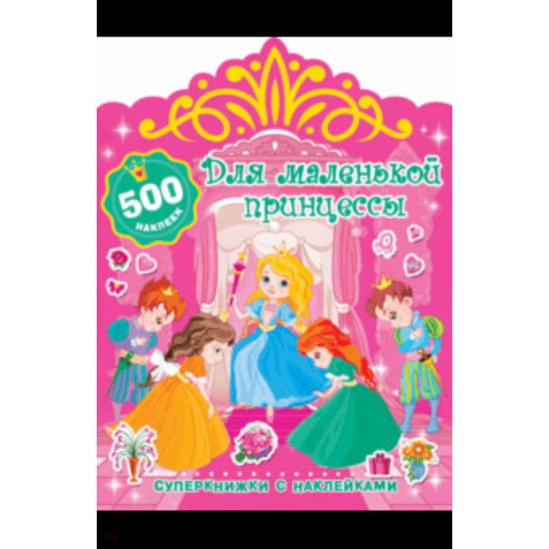 Для маленькой принцессы