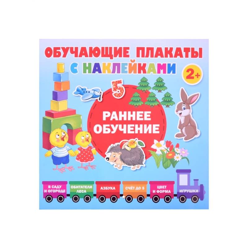 Раннее обучение. Первые плакаты с наклейками