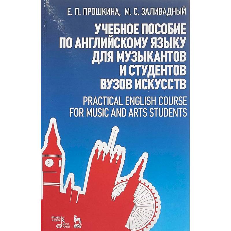 Учебное пособие по английскому языку для музыкантов и студентов вузов искусств. Учебное пособие