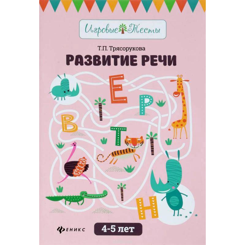 Развитие речи. 4-5 лет