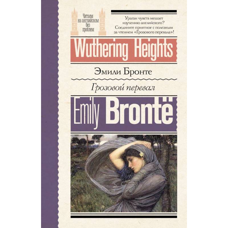 Грозовой перевал = Wuthering Heights