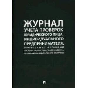 Журнал учета проверок юридического лица, индивидуального предпринимателя