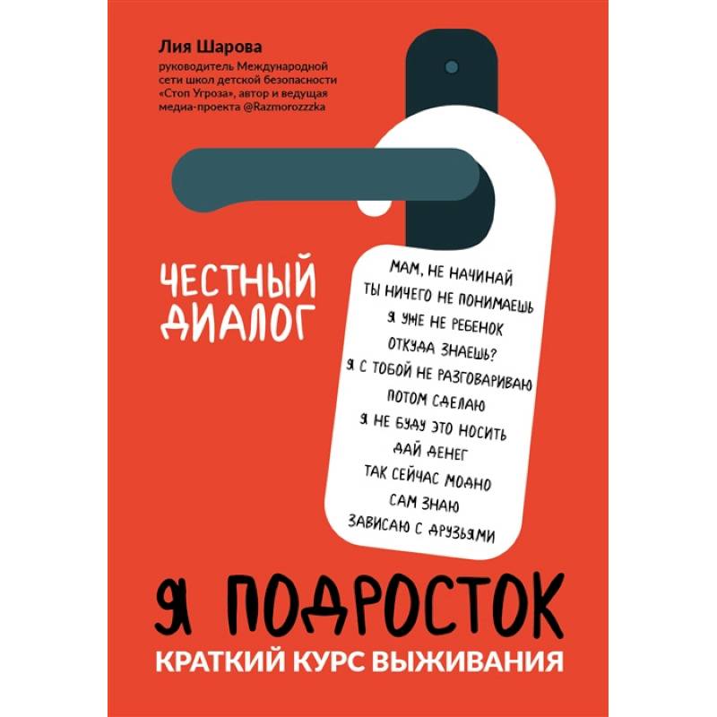 Я подросток: краткий курс выживания