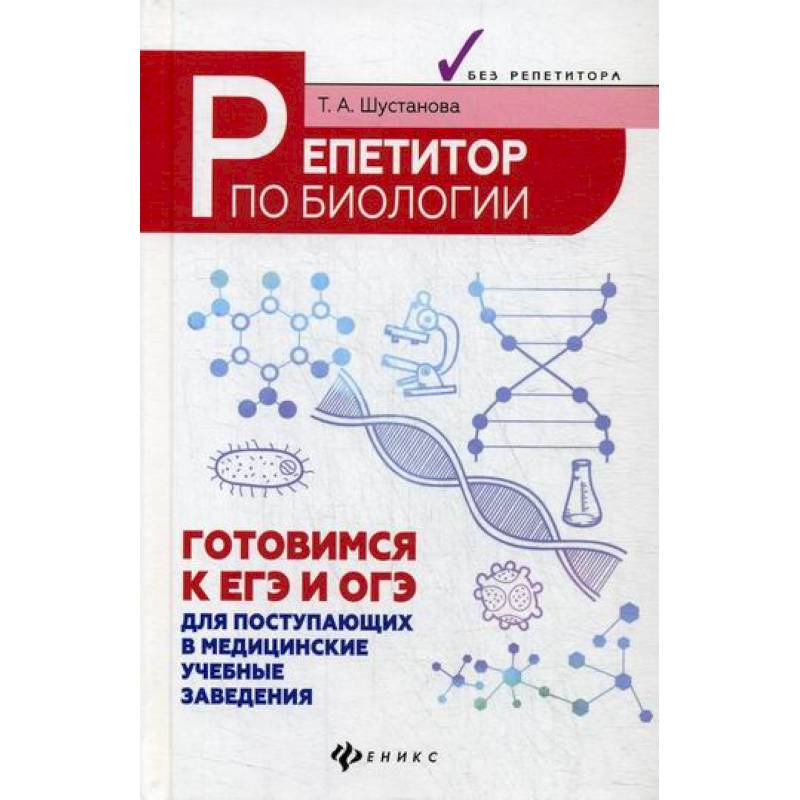 Репетитор по биологии: готовимся к ЕГЭ и ОГЭ