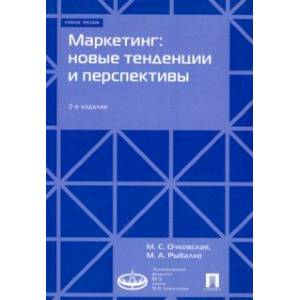Маркетинг. Новые тенденции и перспективы. Учебное пособие