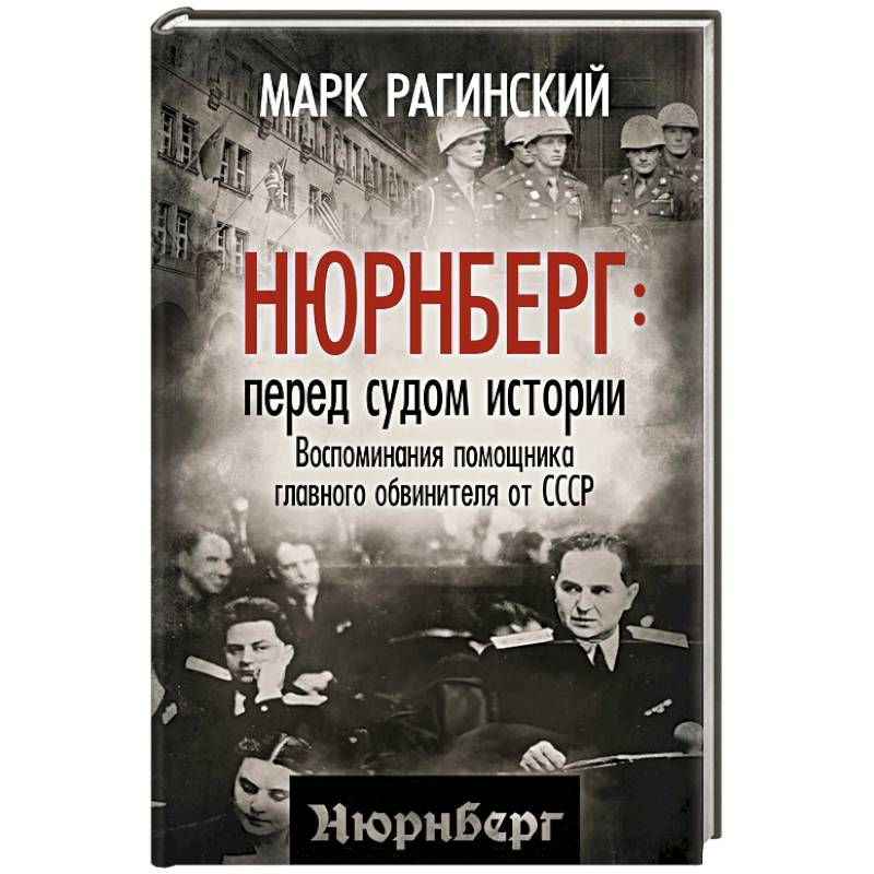 Нюрнберг: перед судом истории. Воспоминания помощника главного обвинителя от СССР