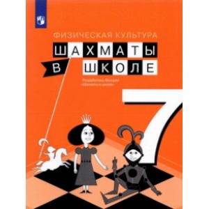 Физическая культура. Шахматы в школе. 7 класс. Учебник