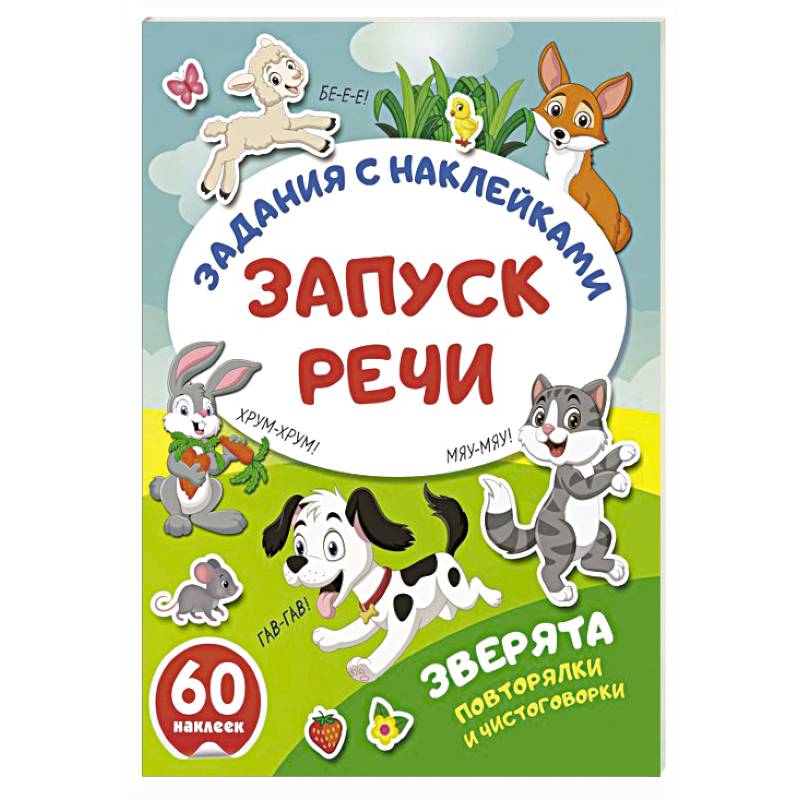 Зверята. Повторялки и чистоговорки