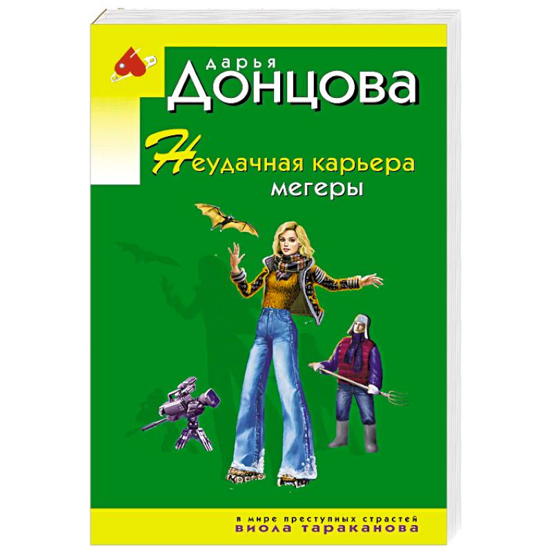 Неудачная карьера мегеры