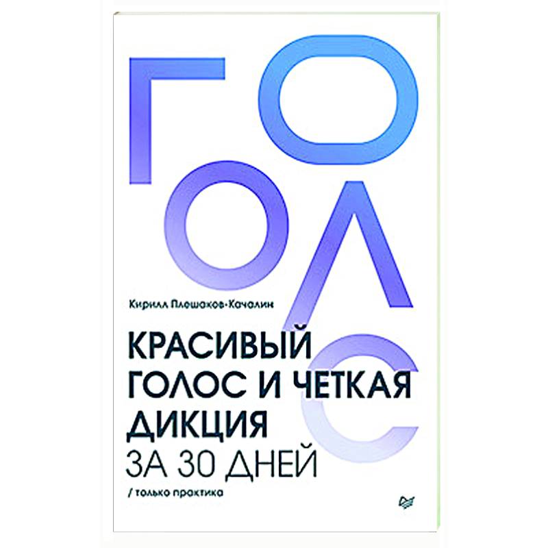 Красивый голос и четкая дикция за 30 дней. Только практика