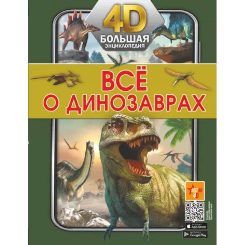 Всё о динозаврах