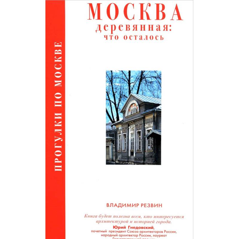 Прогулки по Москве. Москва деревянная: что осталось