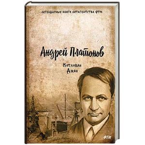 Котлован. Джан