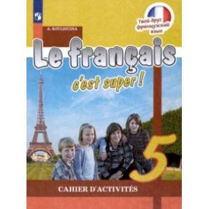 Французский язык. 5 класс. Рабочая тетрадь. ФГОС