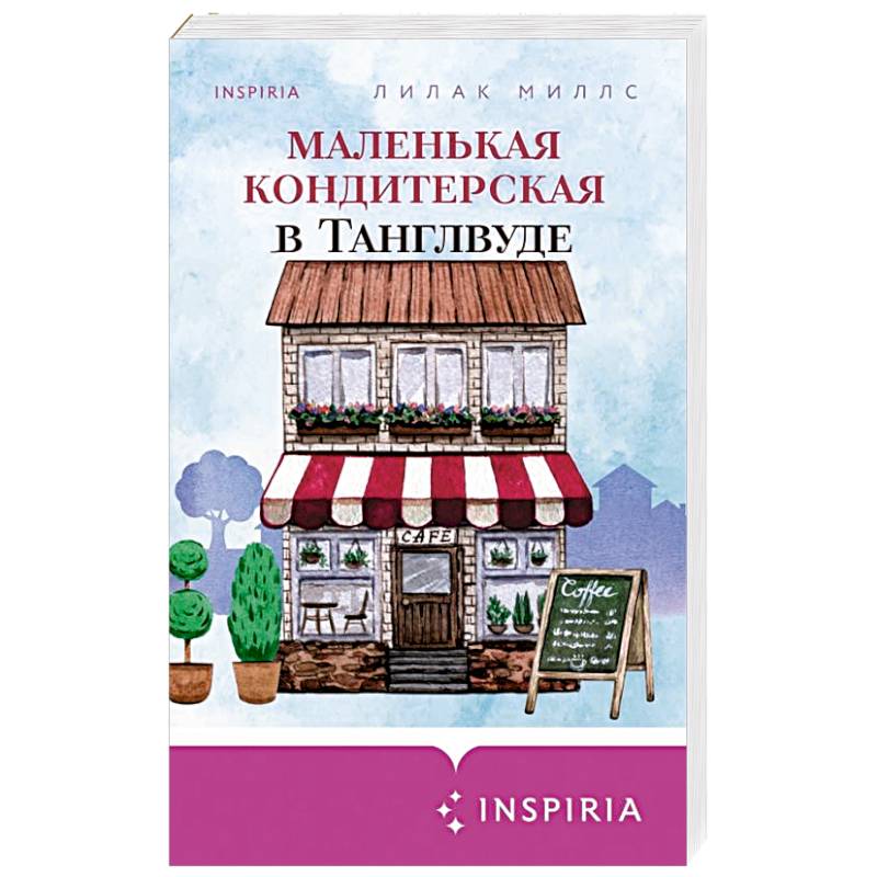 Маленькая кондитерская в Танглвуде