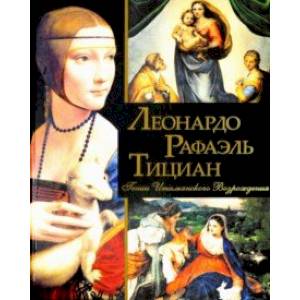 Леонардо, Рафаэль, Тициан. Гении Итальянского Возрождения