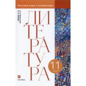 Литература. 11 класс. Учебник. В 2-х частях. Часть 1