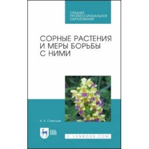 Сорные растения и меры борьбы с ними. Учебное пособие