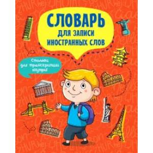 Словарь для записи иностранных слов. Турист