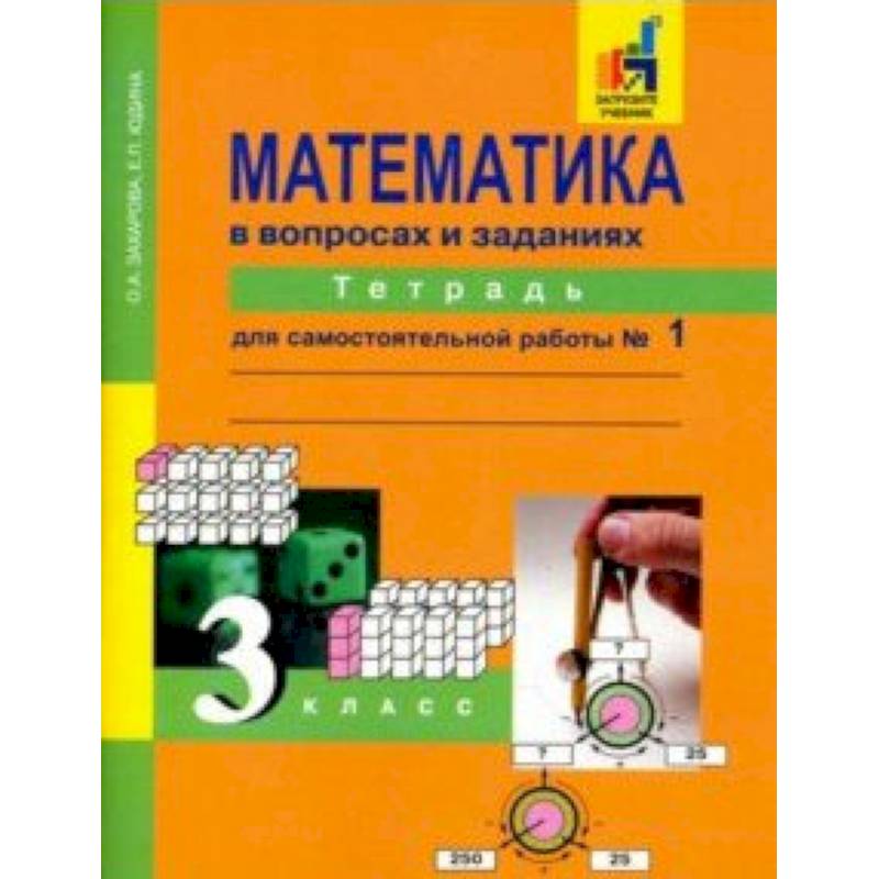 Математика в вопросах и заданиях. 3 класс. Тетрадь для самостоятельной работы №1
