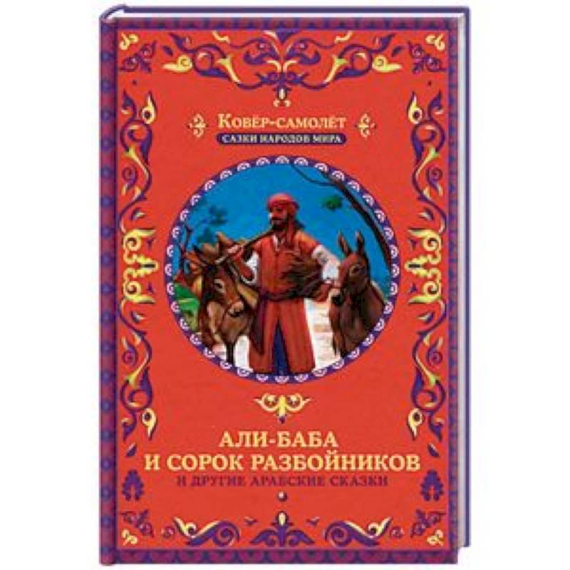 Али-Баба и сорок разбойников и другие арабские сказки