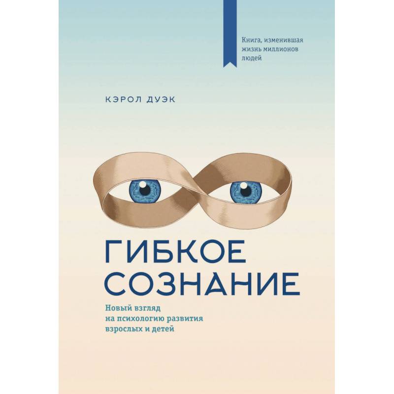 Гибкое сознание (новая обложка)