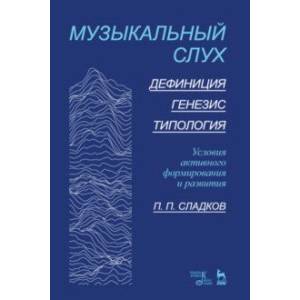 Музыкальный слух. Дефиниция. Генезис.Типология. Условия активного формирования и развития. Учебное