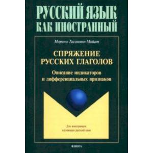 Спряжение русских глаголов. Описание индикаторов и дифферециальных признаков Спряжение русских глаголов. Описание индикаторов и дифферециальных признаков