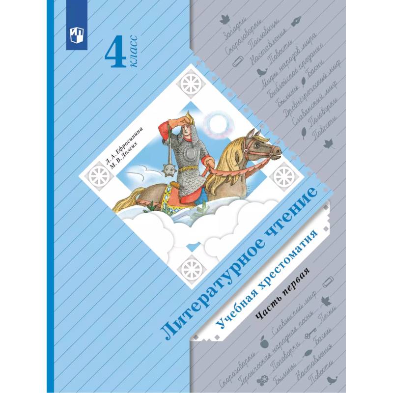 Литературное чтение. 4 класс. Учебная хрестоматия. Часть 1