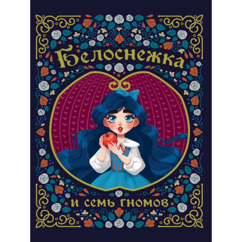 Белоснежка и семь гномов