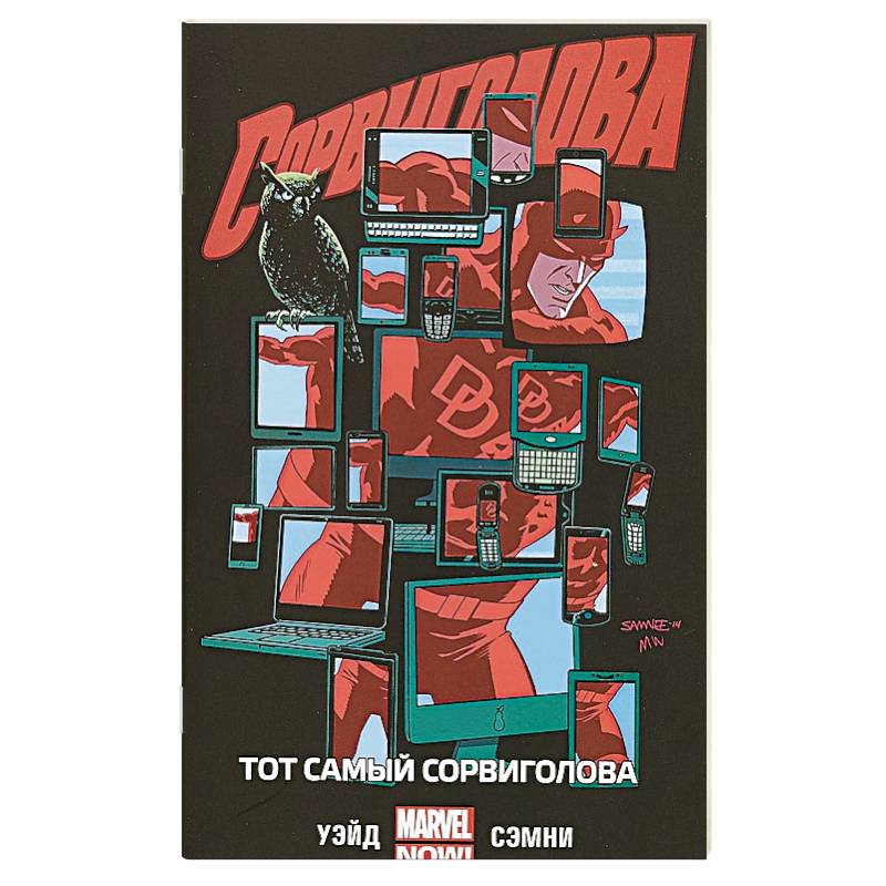 Сорвиголова. Том 3. Тот самый Сорвиголова