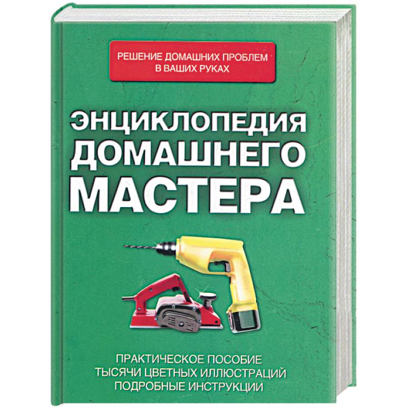 Мастер авторы. Справочник домашнего мастера. Настольная книга домашнего мастера. Полная энциклопедия домашнего мастера. Энциклопедия мастера книга.