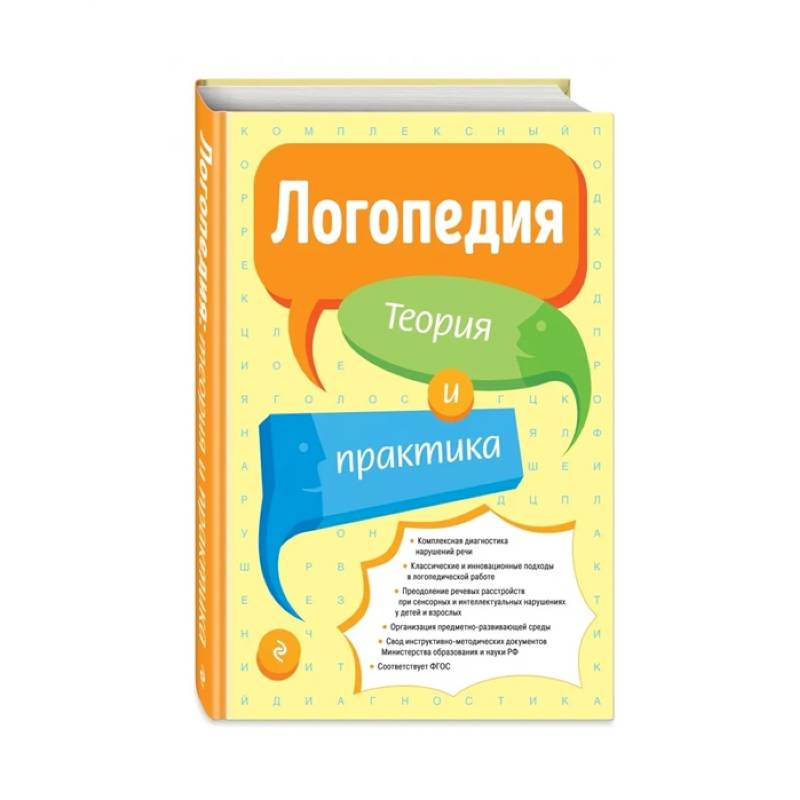 Логопедия. Теория и практика